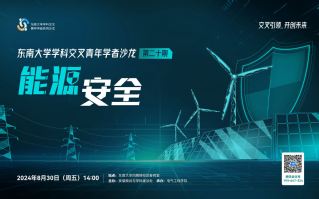 東南大學學科交叉青年學者沙龍第20期：能源安全